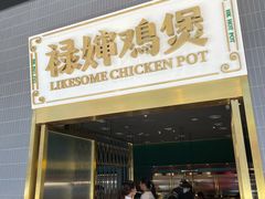 门面-禄婶鸡煲·打边炉