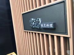 -本逸·割烹料理(湖墅店)