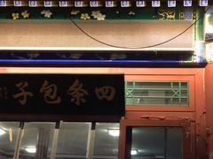 -四条包子(古城街店)