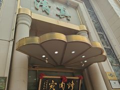 -烤肉宛饭庄(南礼士路店)
