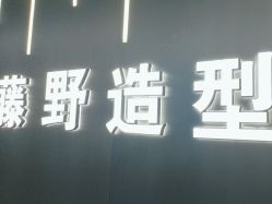 点击看大图 -藤野造型烫发染发