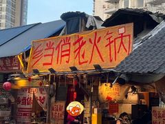 -乡当俏老火锅