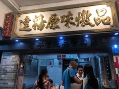 门面-達揚原味燉品(文明路店)