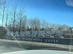 -九十九顶毡房(阜石路店)