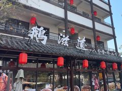 -鹅滋道(甘坑古镇店)