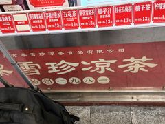 -黎雪珍凉茶(北京路店)