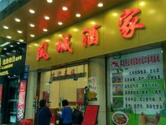 -凤城酒家(环市西路店)