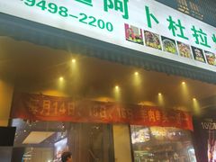 -新疆阿卜杜拉烧烤餐厅(四方坪店)