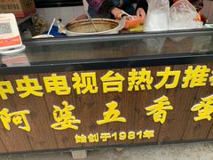门面-阿婆五香蛋(水游城店)