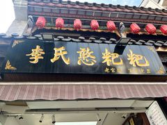 -李氏憨粑粑(官渡古镇店)