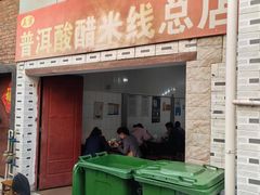 -正宗杨记普洱酸醋米线(总店)