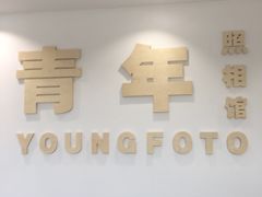 -青年照相馆(东城店)