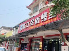 -临江后街鳝丝(临江店)