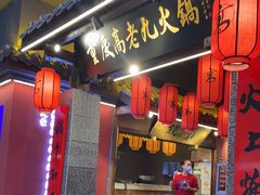 门面-重庆高老九火锅(昆山万象汇店)