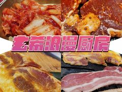 -玄希浪漫厨房·韩料烤肉(湖滨银泰in77店)