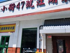 -小街47號江湖菜(四合院店)