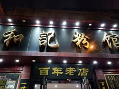 门面-和记粉馆(湘春路店)