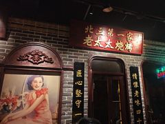 -北三老太太烧烤(人生一串上榜店)