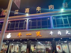 -牛一煲美食(江高店)