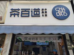 -茶百道(蔡锷北路店)