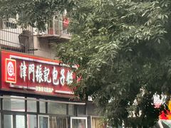 -津门张记包子铺(三马路店)