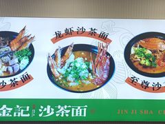 -鲤.金记沙茶面(总店)