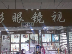 门牌号-星镜界(北京国际眼镜大厦店)