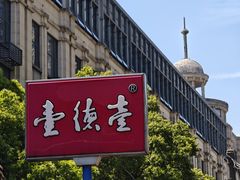 -壹德壹(金钻广场E组团店)