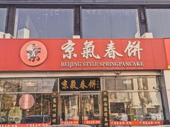 门面-京氣春饼(机场店)