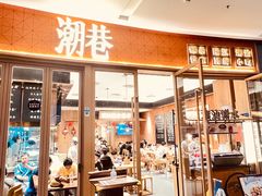 -潮巷·老潮汕美食集市(欢乐港湾店)
