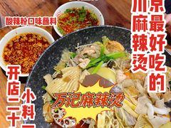 -万记麻辣烫国展总店