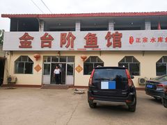 -金台阶鱼馆(于桥水库店)