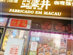 门面-亞婆井·劲抽面食(铂顿城店)