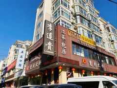 -李连贵熏肉大饼(兴工街店)