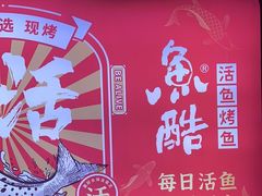 -鱼酷活鱼烤鱼(北美店)