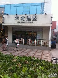 店面-木北造型