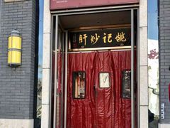 门面-姚记炒肝店(簋街店)