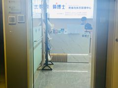 -体博士·疼痛调理·体态矫正·运动康复中心(大望路华贸店)