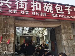 -大兴街扣碗包子馆