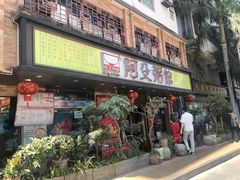 门面-阿殳粥馆(水围村店)