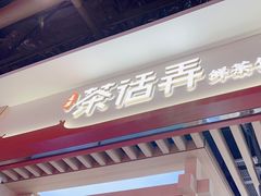 -茶话弄(北京凯德MALL大峡谷店)