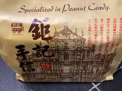 -钜记手信(威尼斯人K12店)