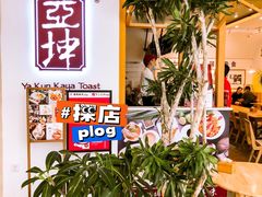 -亚坤 Ya Kun Kaya Toast(万象城店)