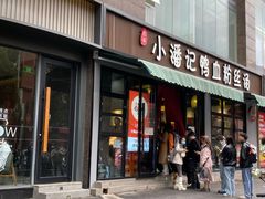 -小潘记鸭血粉丝汤
