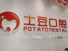 -土豆口腔(凤凰北总店)