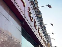 -老山记海城馅饼大酒店(振兴小区店)