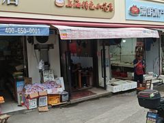 -上海特色小笼店(铁岭路90弄小区店)