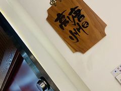 -壹零捌道·北京烤鸭(车公庄店)