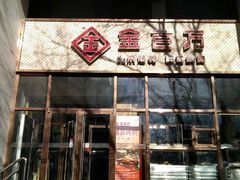 门面-金百万烤鸭店(马甸店)