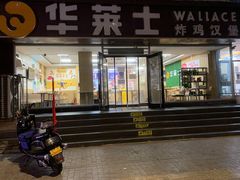 -华莱士·全鸡汉堡(五爱道店)